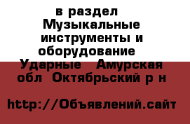  в раздел : Музыкальные инструменты и оборудование » Ударные . Амурская обл.,Октябрьский р-н